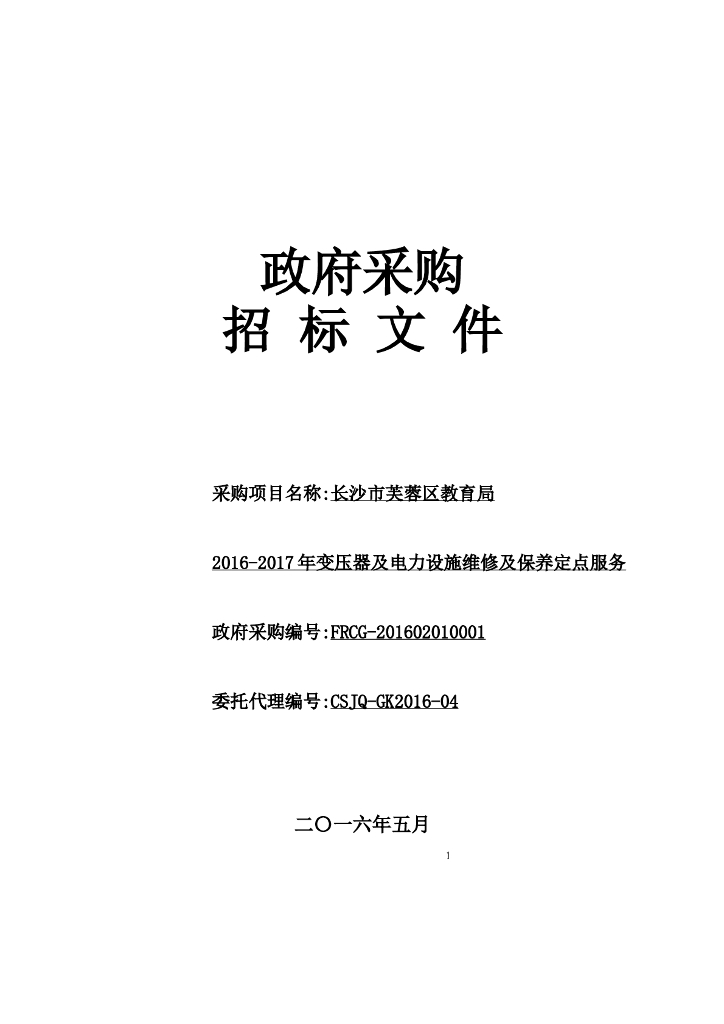 变压器及电力设施维修及保养定点服务公开招