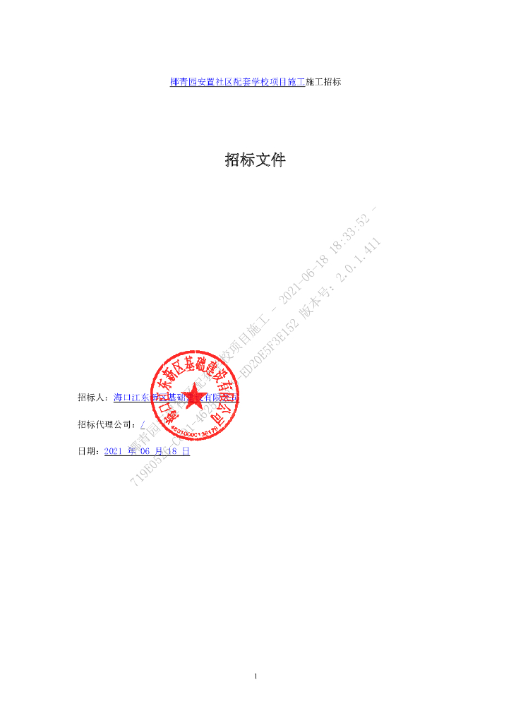 安置社区配套学校项目施工招标文件