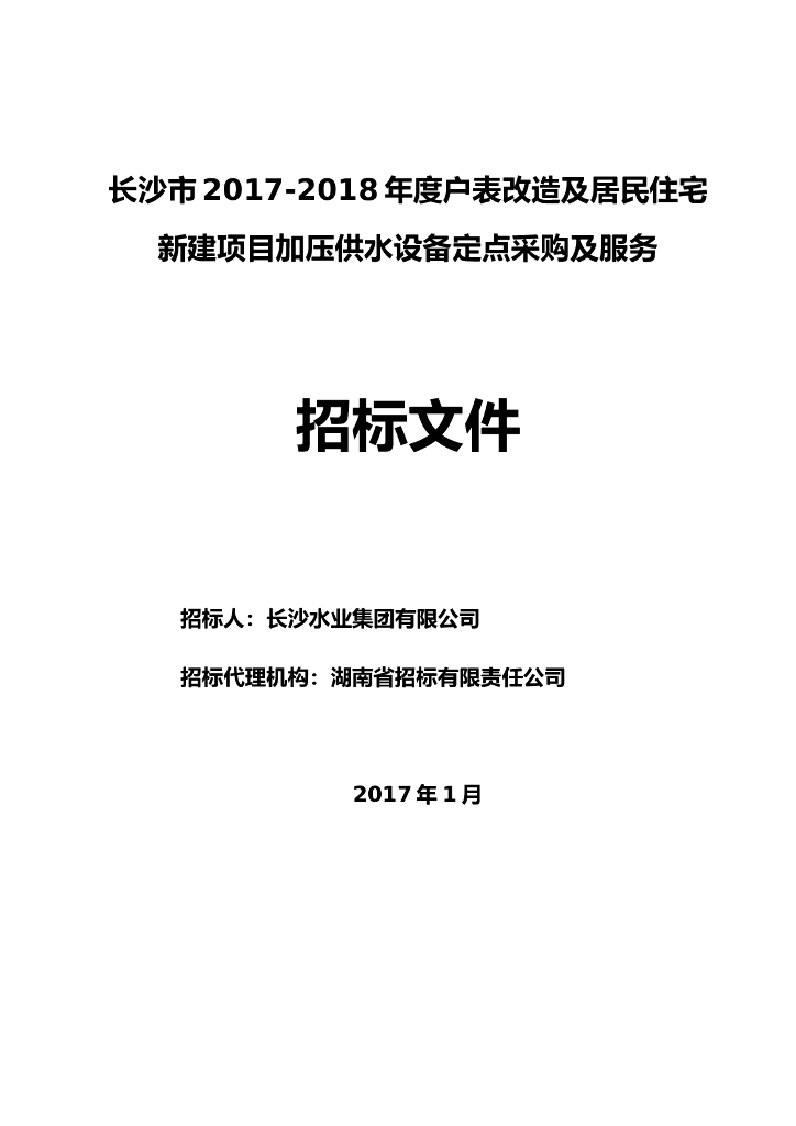 居民住宅新建项目二次加压供水设备招标文件