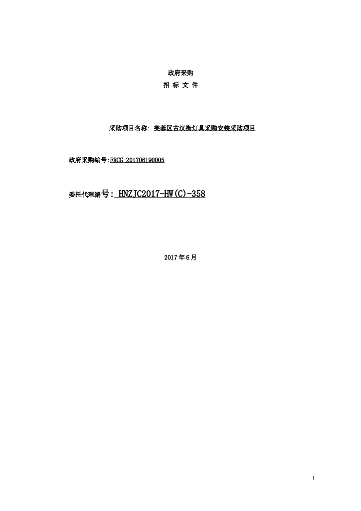 灯具采购安装采购项目招标文件