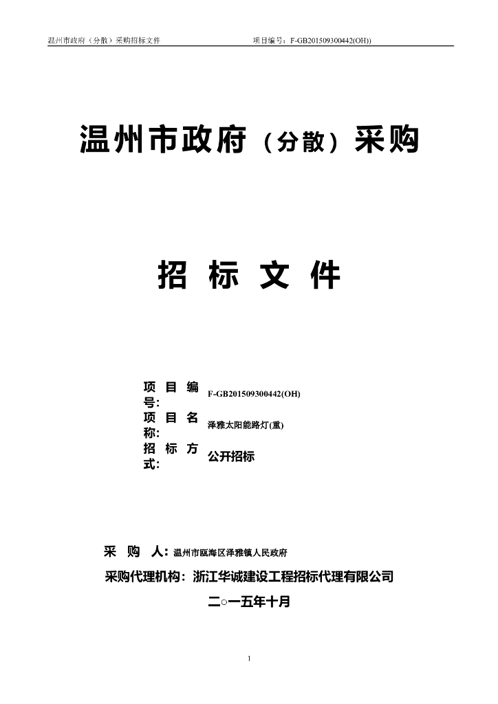 太阳能路灯采购文件