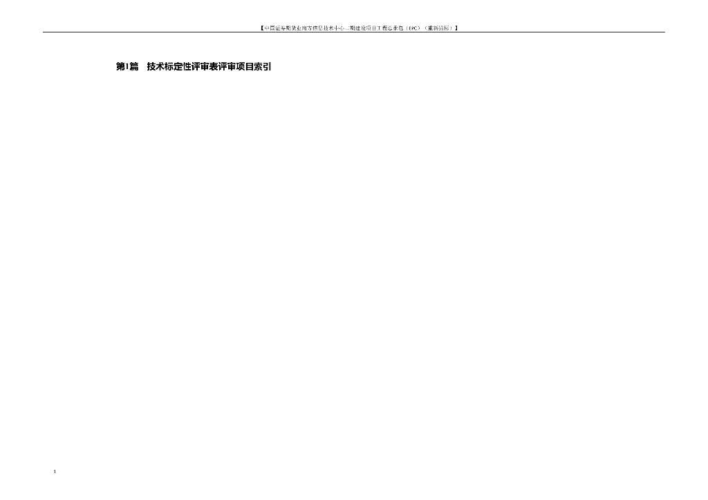 数据中心EPC项目投标文件