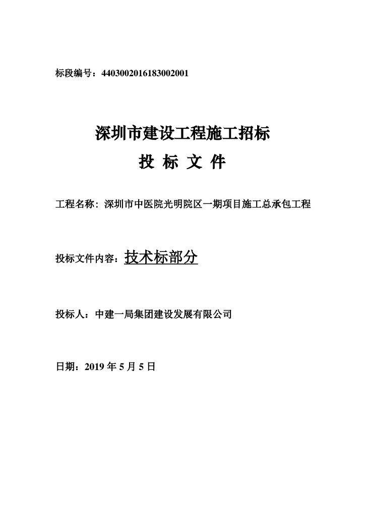 医院施工总承包工程投标文件