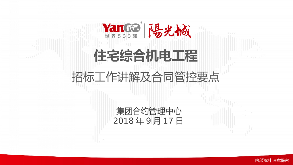 住宅综合机电工程招标讲解及合同管控要点