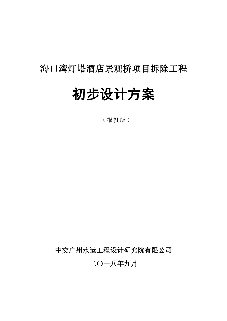酒店景观桥拆除工程招投标文件控制价