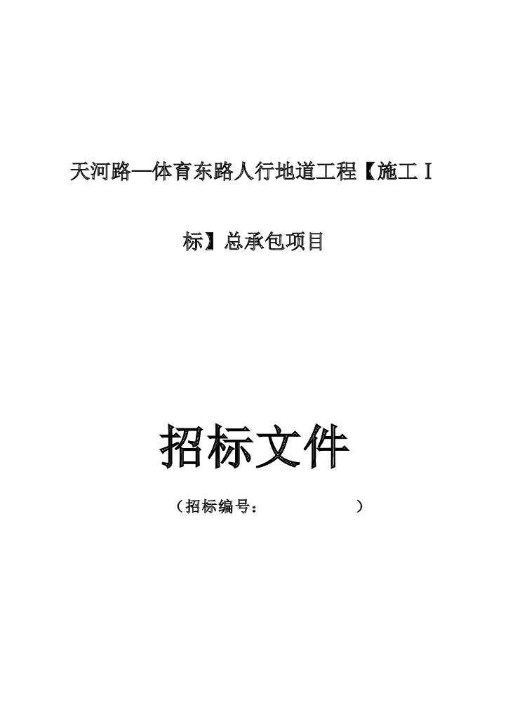 人行地道工程招标文件