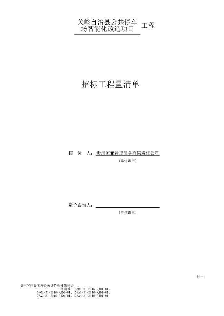 公共停车场智能化改造项目招标文件清单
