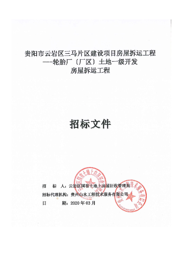 土地一级开发房屋拆运工程招标文件