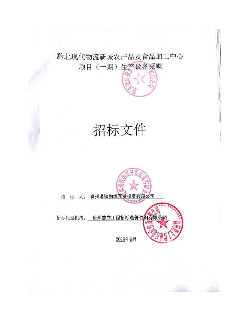 食品加工中心生产设备采购招标文件图纸