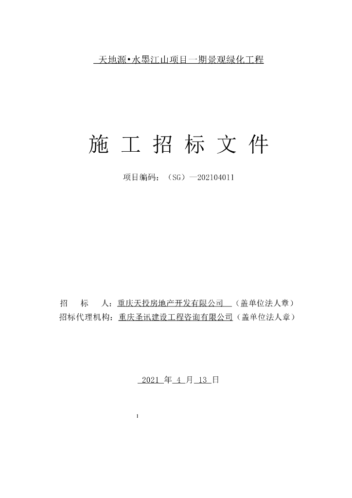 地产项目景观工程招标文件