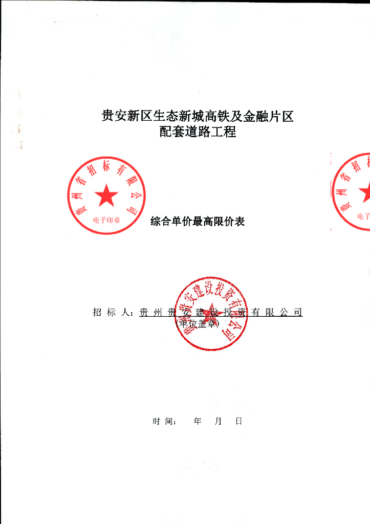 高铁及金融城片区配套道路综合单价最高限价