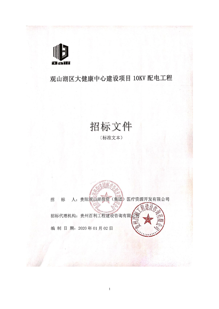 10KV配电工程招标文件