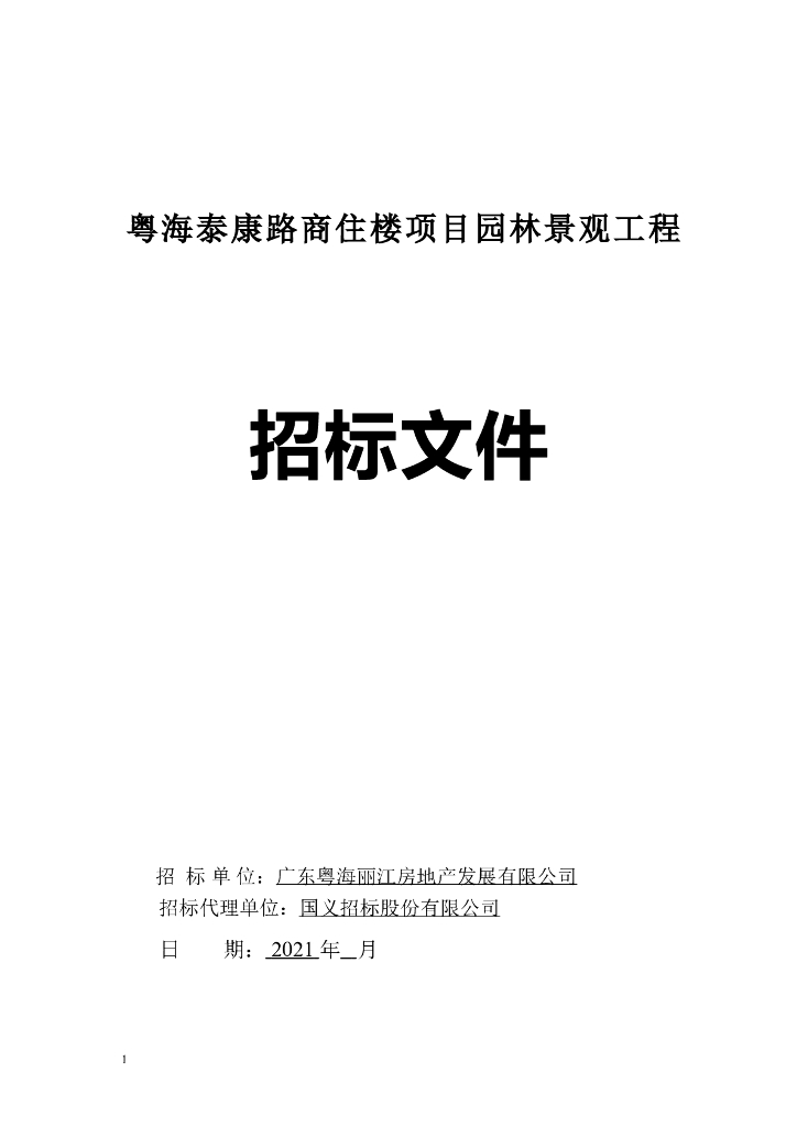商住楼项目园林景观工程招标文件及材料品牌