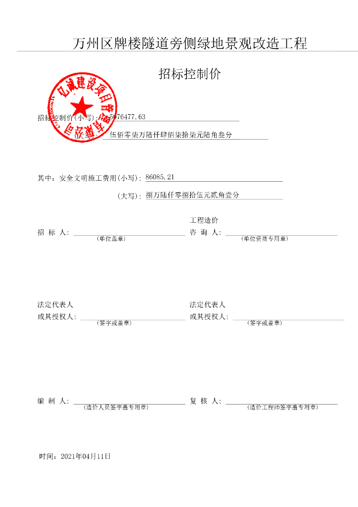 隧道旁侧绿地景观改造工程招标文件及清单