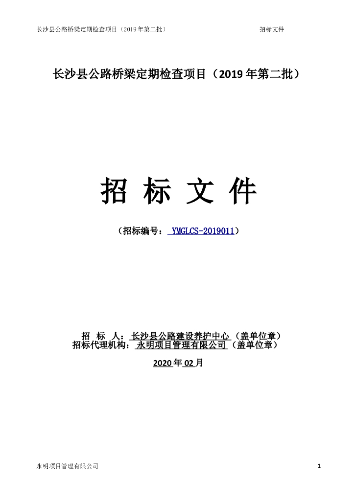 公路桥梁定期检查项目招标文件预算书