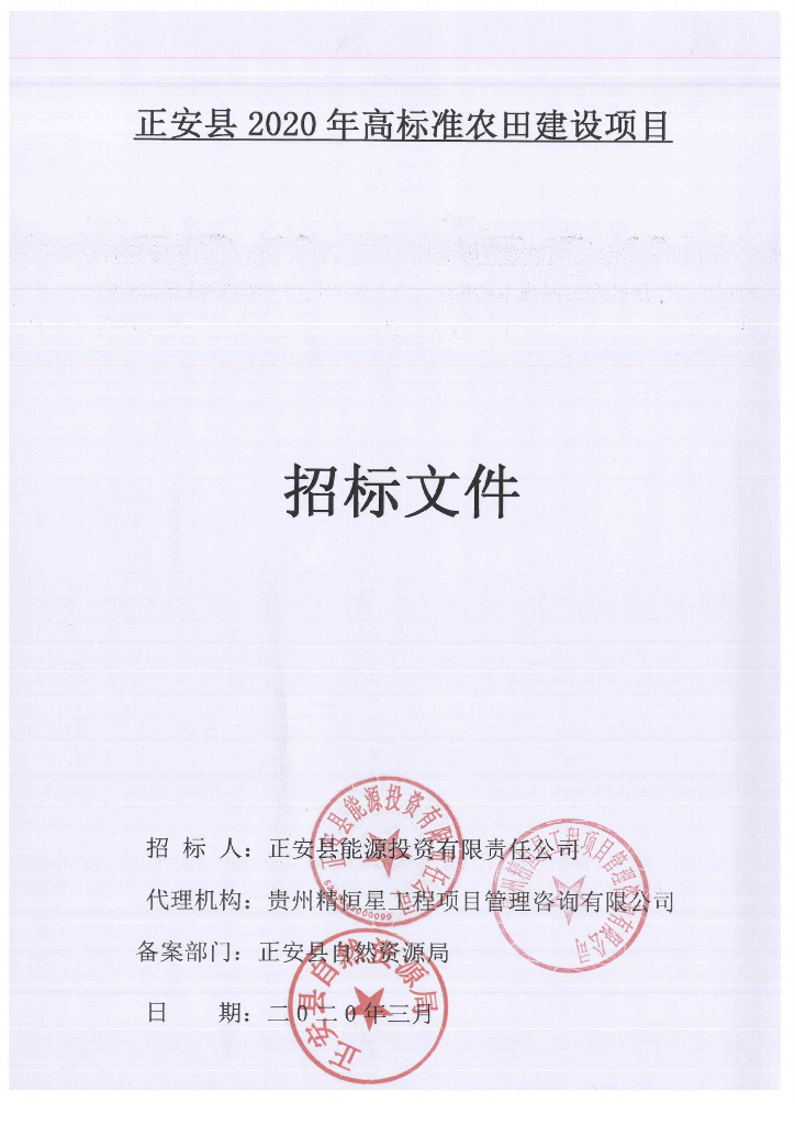 [贵州]高标准农田建设项目招标文件2020