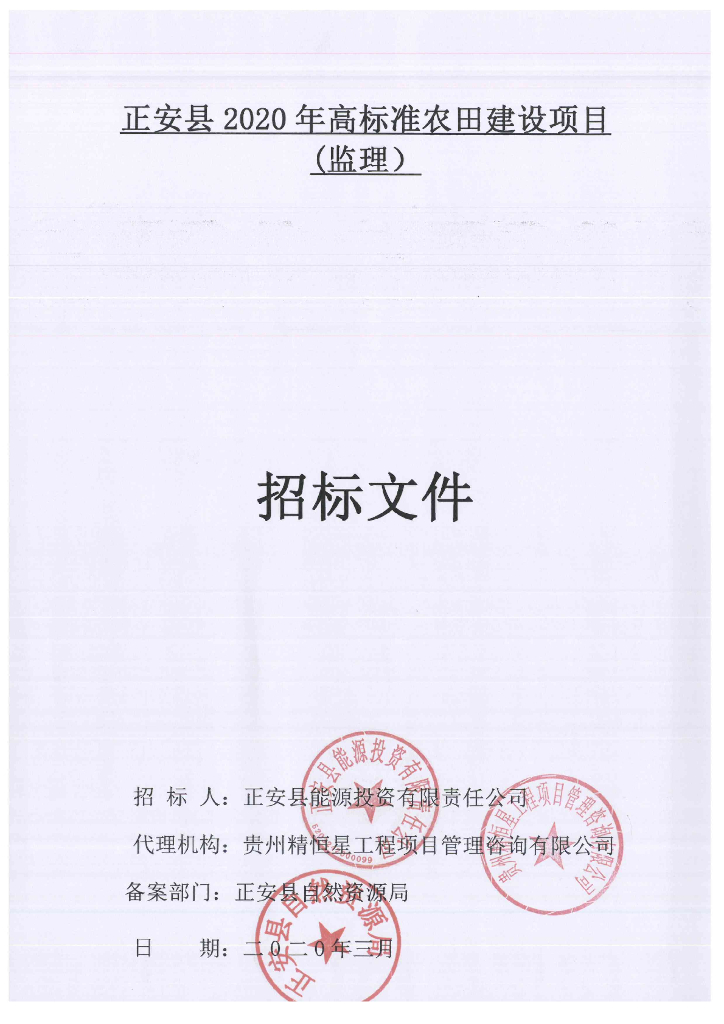 [贵州]高标准农田建设项目监理招标文件2020
