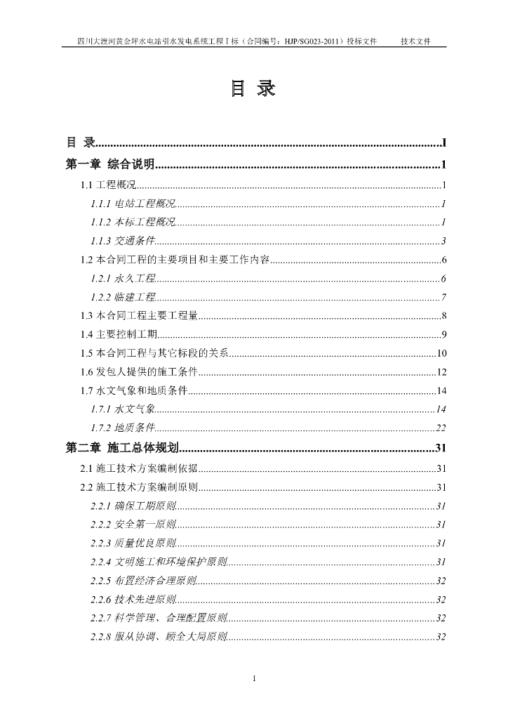 水电站引水发电系统工程投标文件