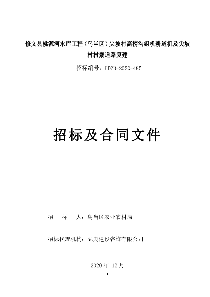 村寨道路复建招标文件（含清单、图纸）