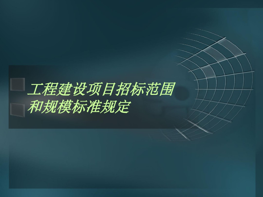 工程建设项目招投标课件（PPT）