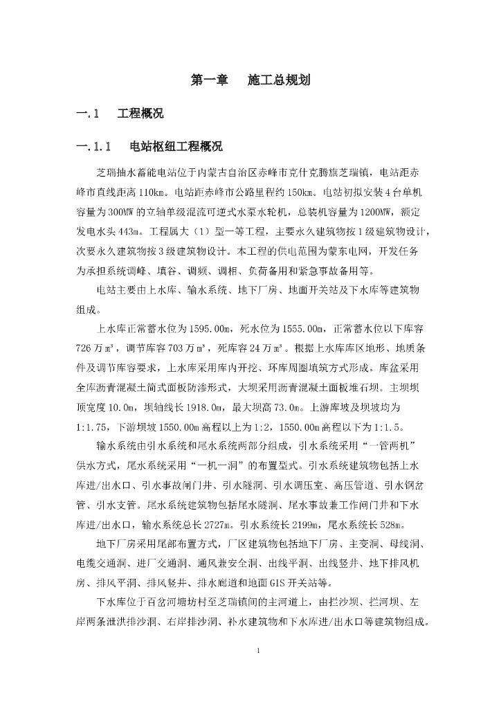 抽水蓄能电站前期洞室及道路工程投标文件