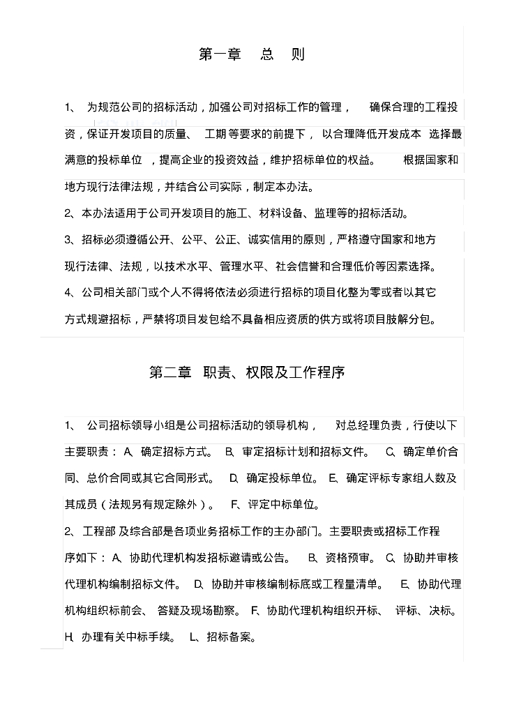 招投标管理办法及实施细则