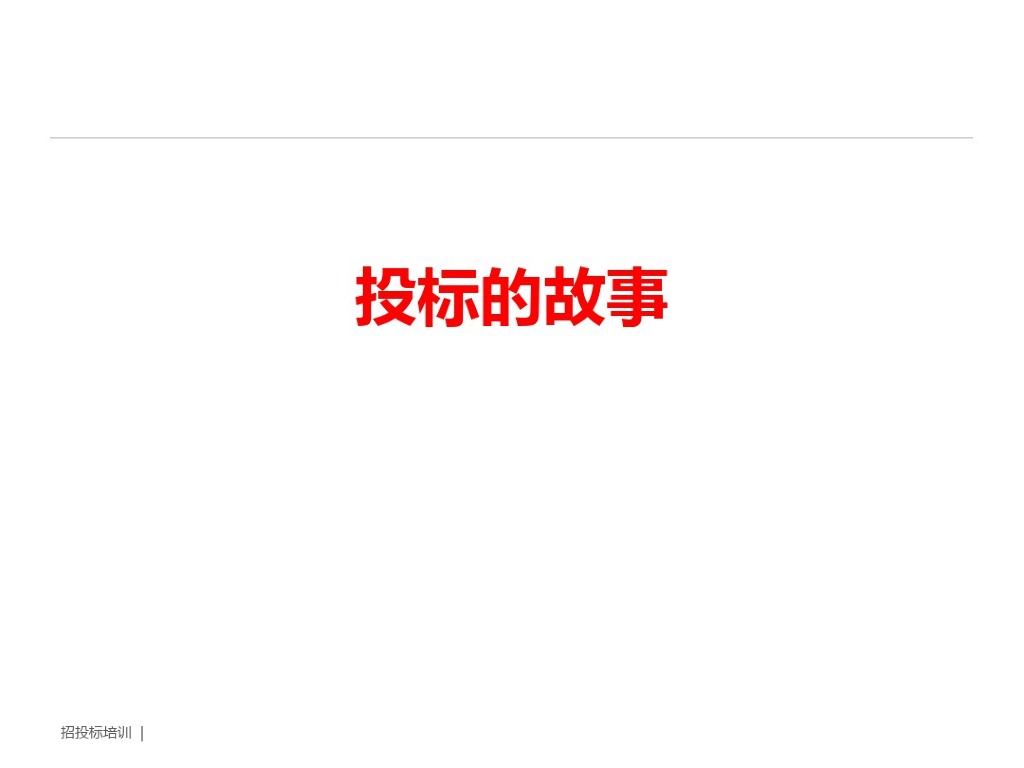 招投标培训课件-投标的故事