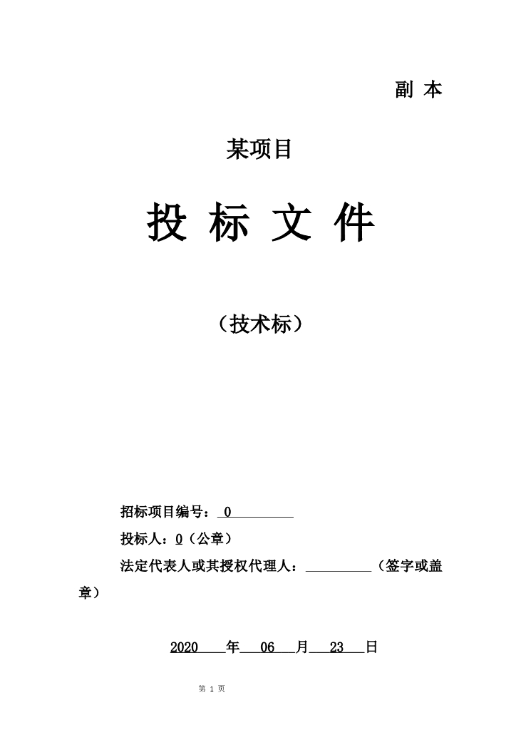某项目技术标模板（施工组织设计）