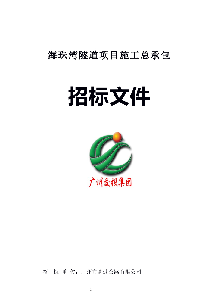 双管单层盾构隧道下穿航道合同清单招标文件