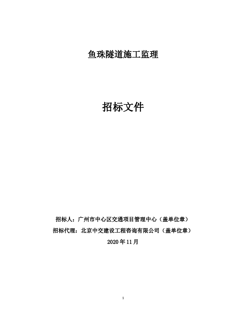 隧道施工监理招标文件