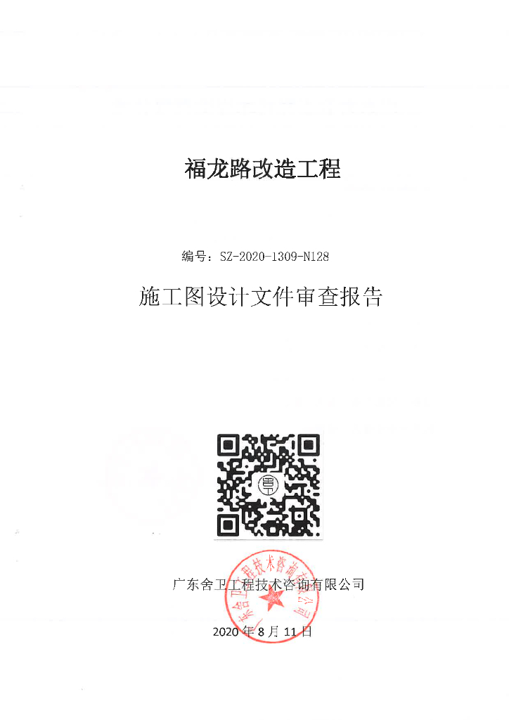某道路改造工程招标文件施工图审查报告
