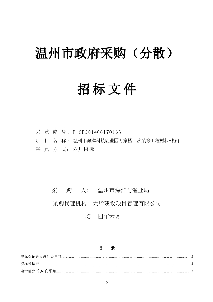 专家楼二次装修工程材料-柜子采购招标文件