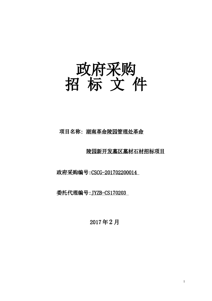 墓材石材招标文件