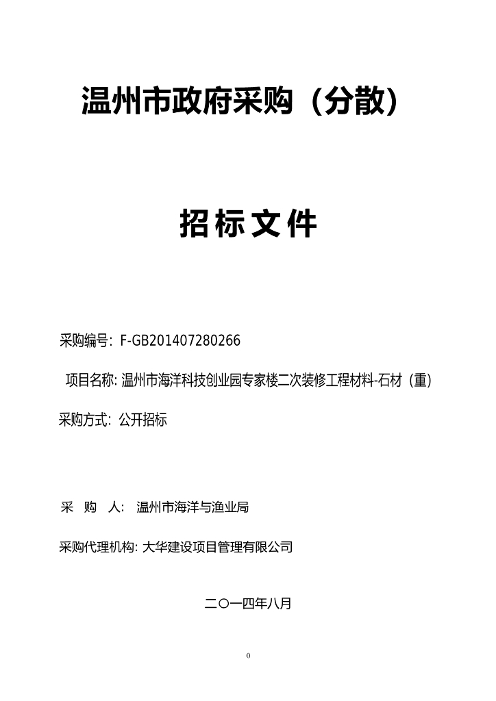 石材(重）采购项目招标文件