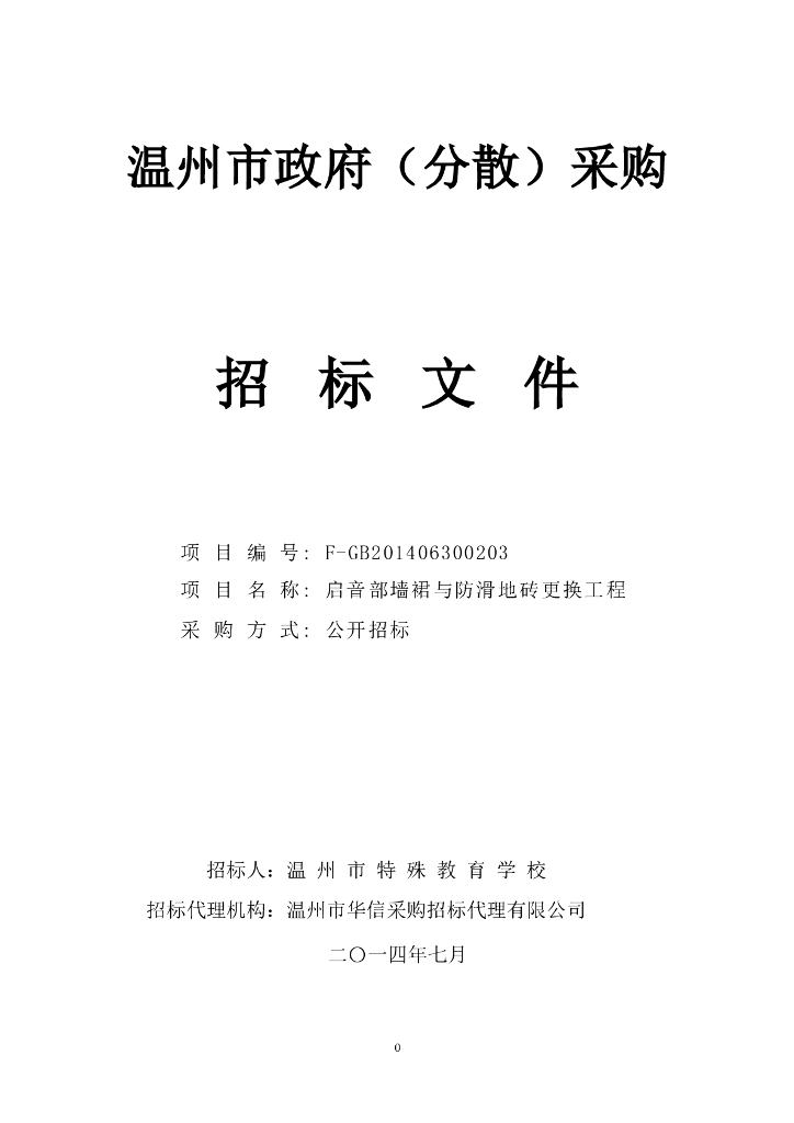 墙裙与防滑地砖更换工程招标文件