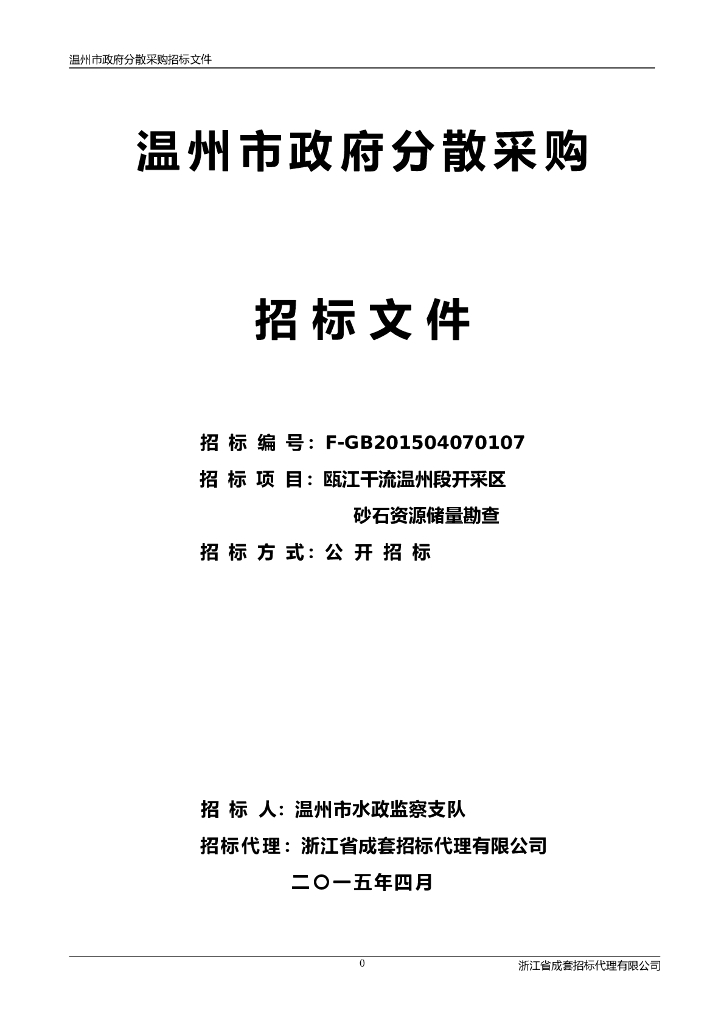 河砂资源储量勘探招标文件