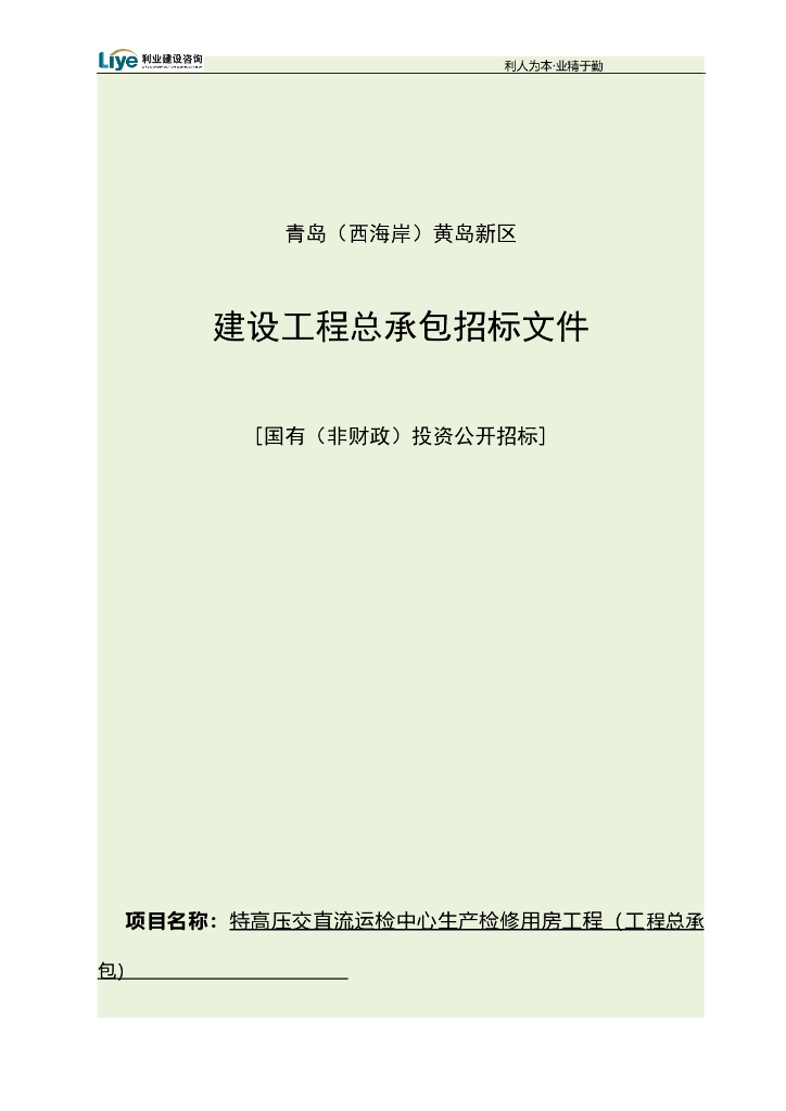 生产检修用房工程总承包招标文件