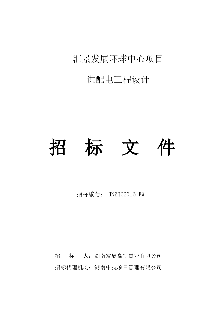 供配电工程设计招标文件