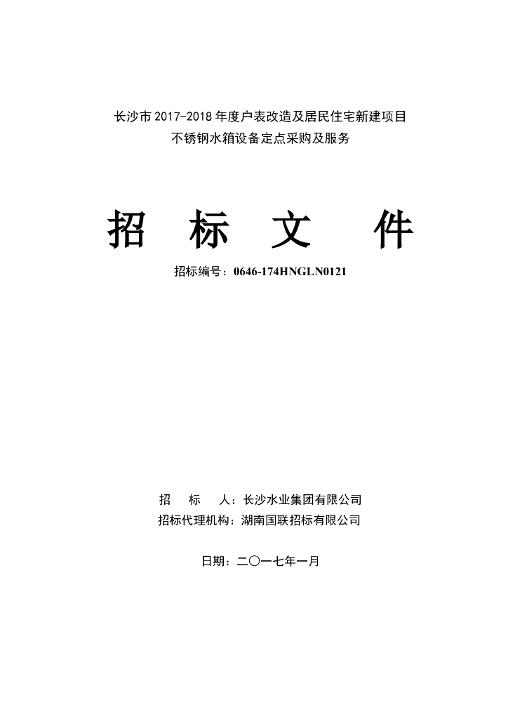 不锈钢水箱设备定点采购及服务招标文件
