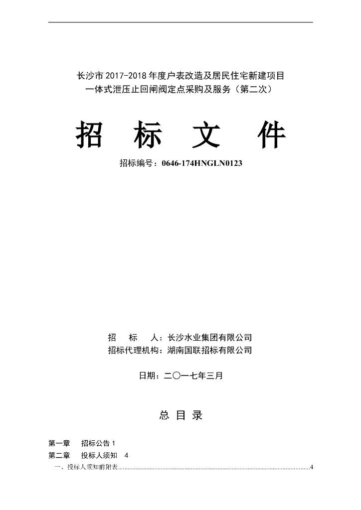 一体式泄压止回闸阀定点采购及服务招标文件
