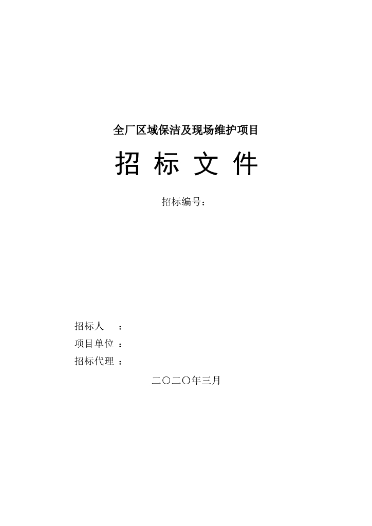 全厂区域保洁及现场维护项目招标文件