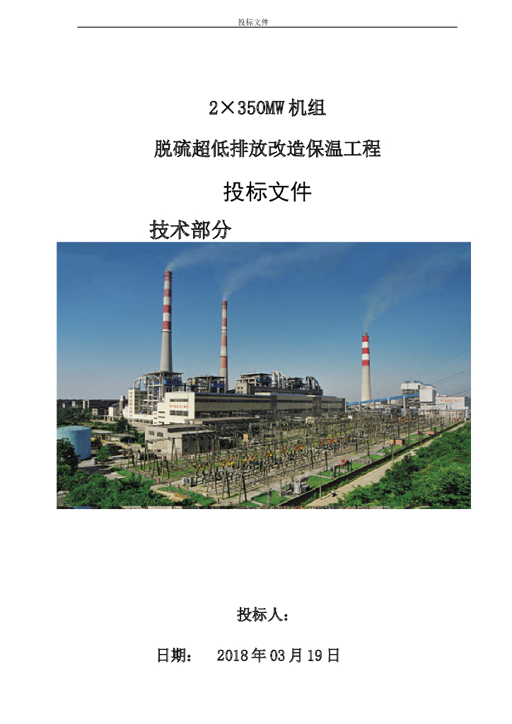 脱硫超低排放改造保温工程技术投标文件
