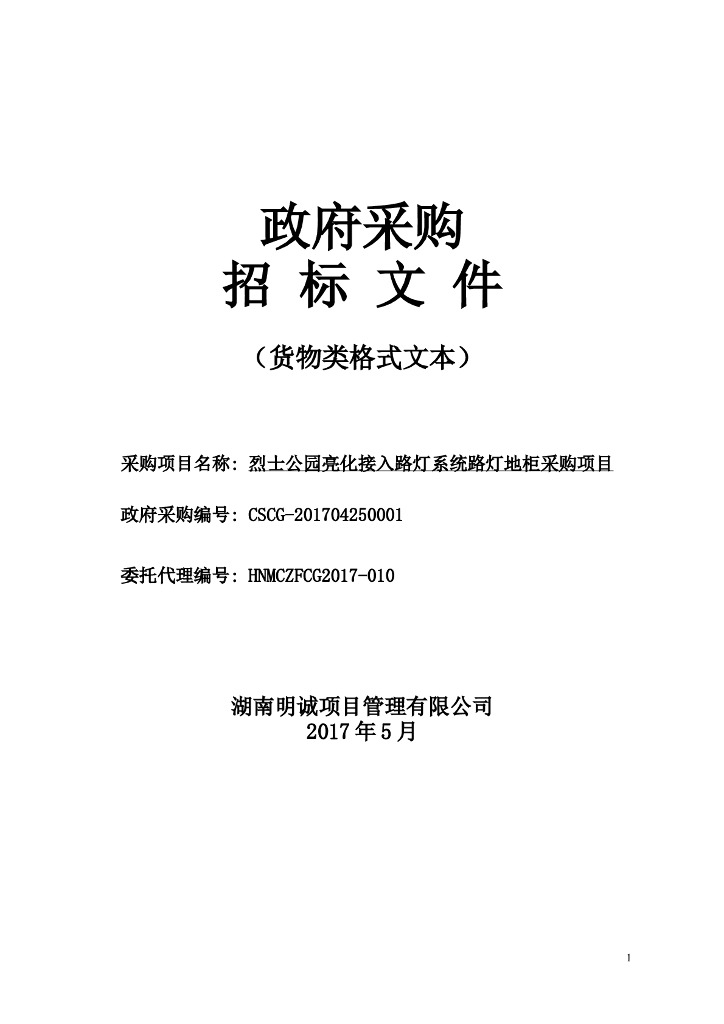 路灯系统路灯地柜采购项目招标文件