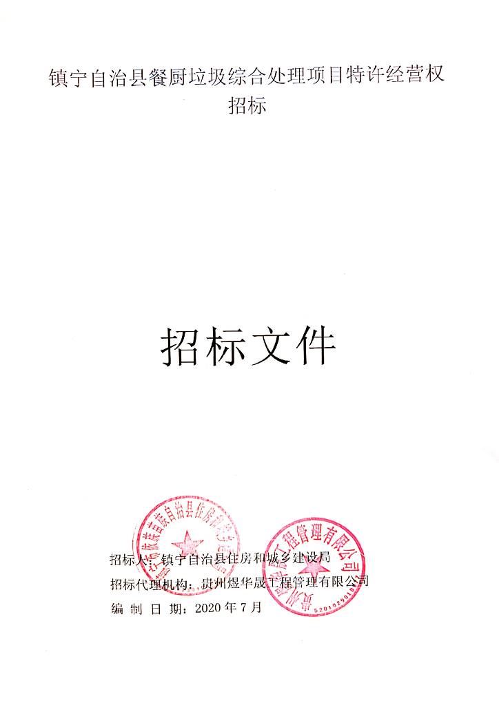 餐厨垃圾综合处理项目特许经营权招标文件