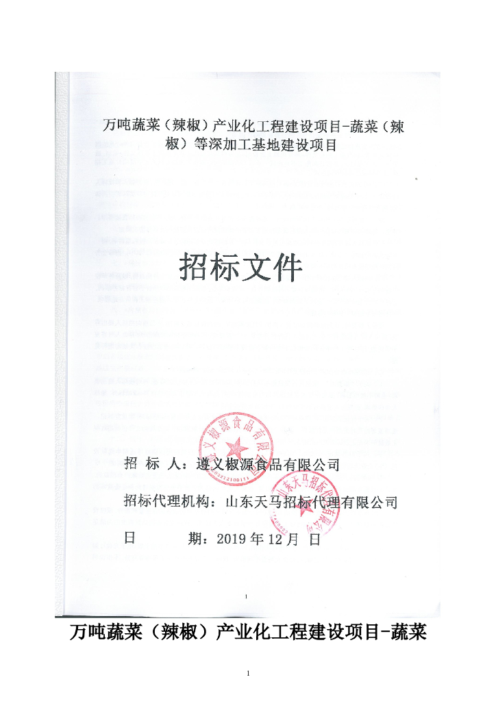 蔬菜（辣椒）等深加工基地招标文件含配套图