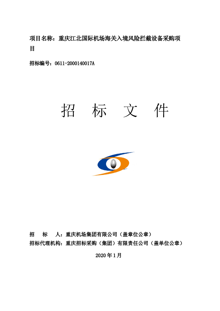 海关入境风险拦截设备采购项目