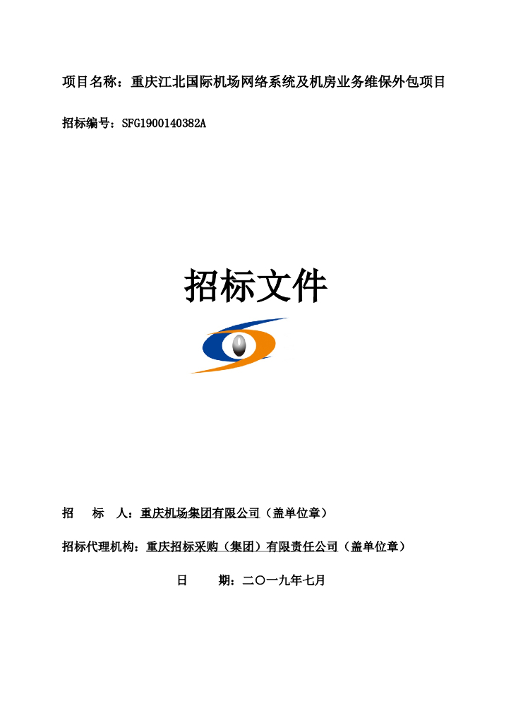 机场网络系统及机房业务维保外包项目招标文