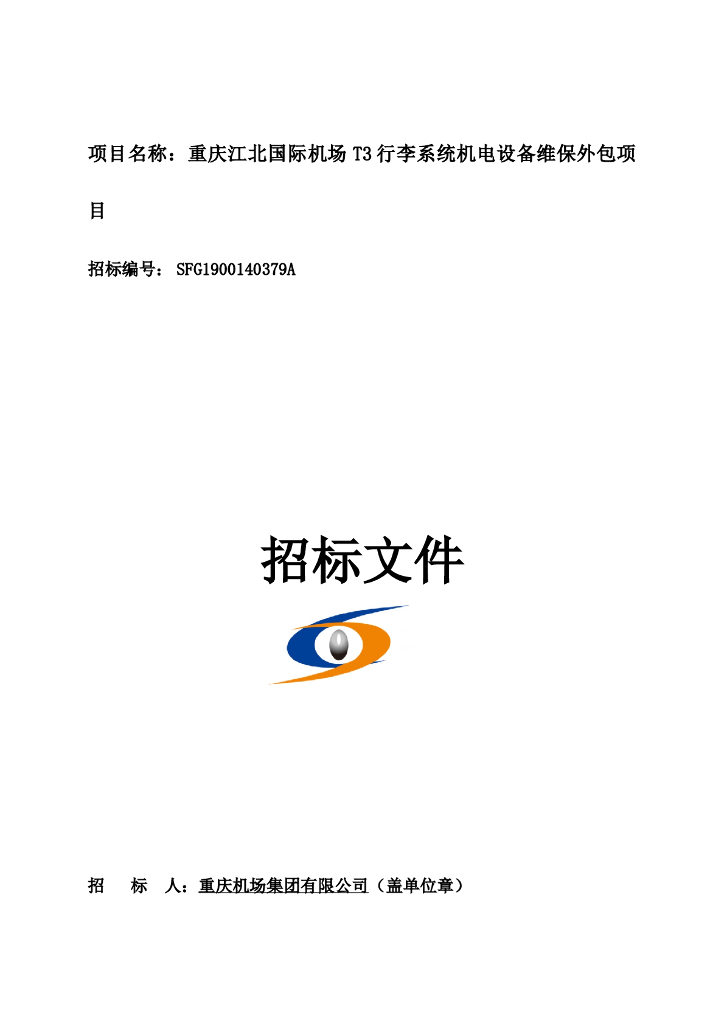 行李系统机电设备维保外包项目