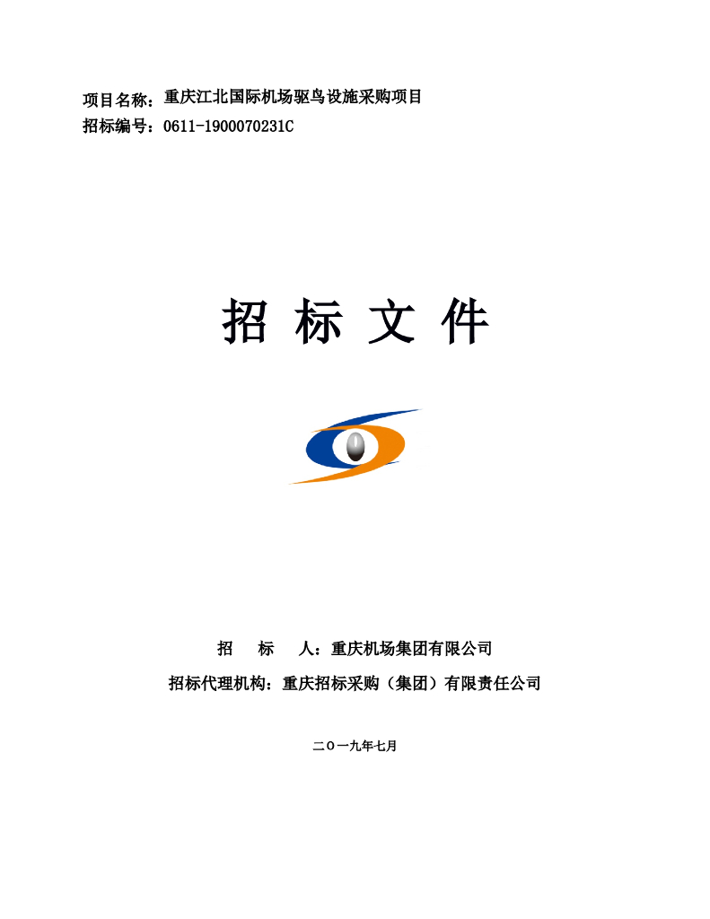 机场驱鸟设施采购项目招标文件