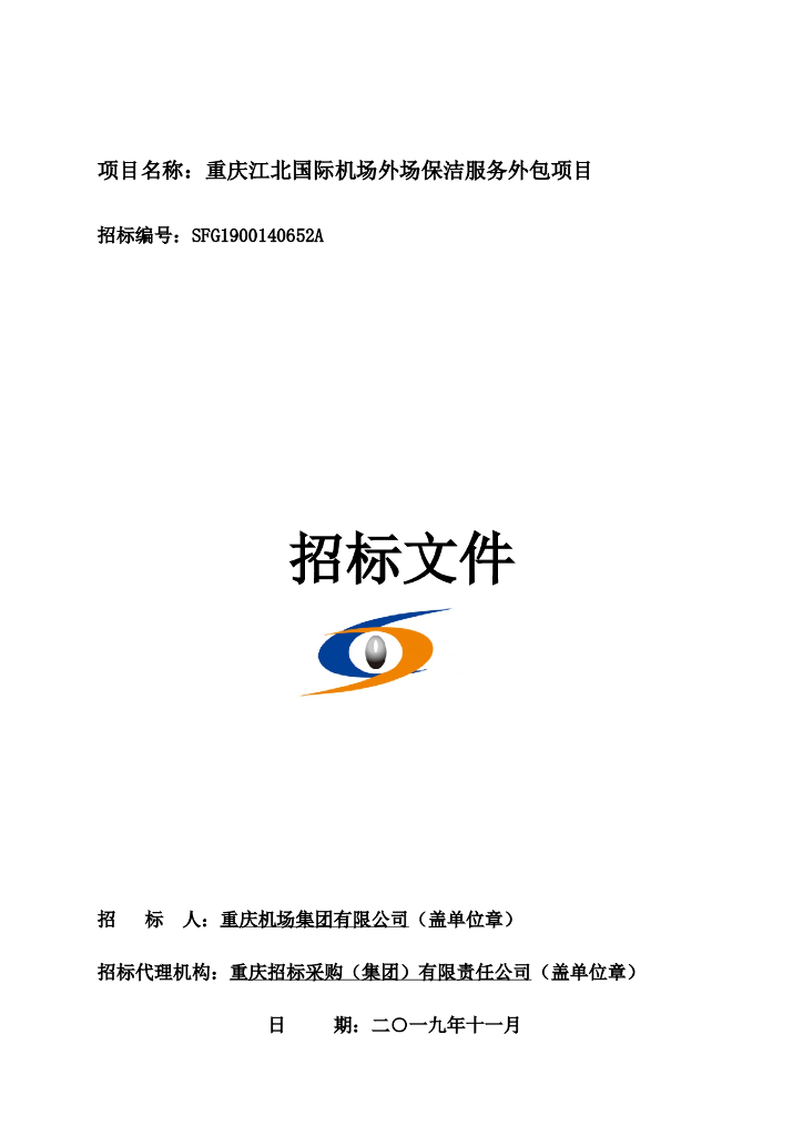 机场外场保洁服务外包项目招标文件